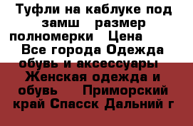 Туфли на каблуке под замш41 размер полномерки › Цена ­ 750 - Все города Одежда, обувь и аксессуары » Женская одежда и обувь   . Приморский край,Спасск-Дальний г.